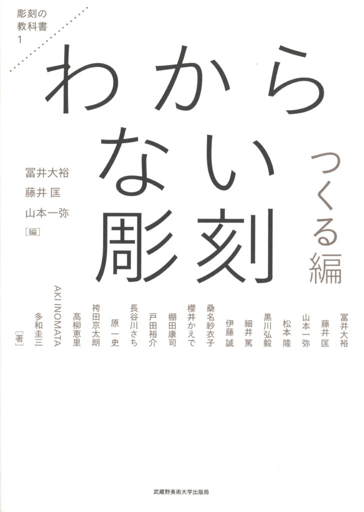 わからない彫刻　つくる編