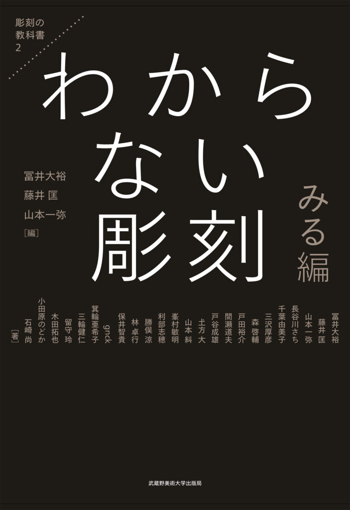 わからない彫刻　みる編