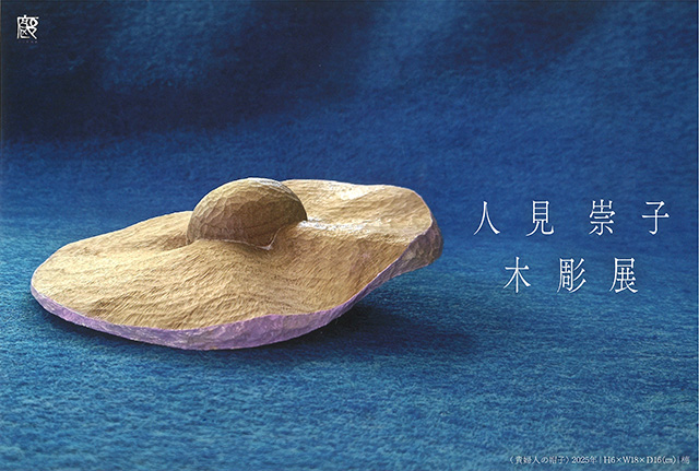 人見崇子木彫展